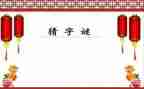 数字谜教学反思5篇