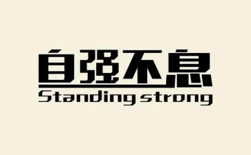 自强不息,演讲稿精选6篇