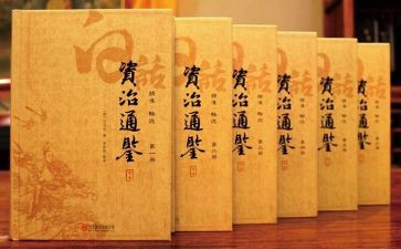 资治通鉴心得体会7篇