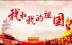 我的祖国的作文500字6篇