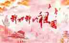 我的祖国800作文优质8篇