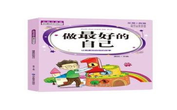 《做最好的自己》读后感7篇