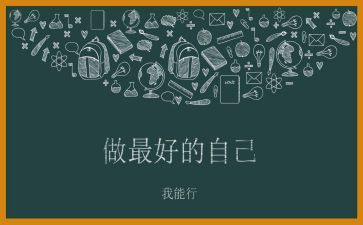 《做最好的自己》读后感优秀8篇