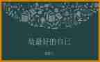 《做最好的自己》读后感优秀8篇