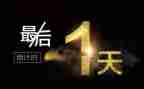 军训最后一天心得体会优质5篇