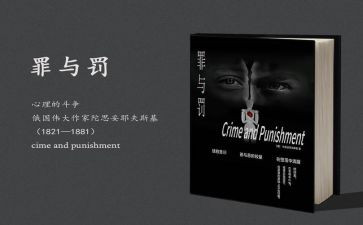 罪与罚读后感1500字5篇