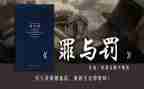 罪与罚读后感600字精选7篇