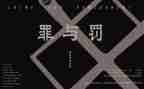 罪与罚读后感600字最新6篇