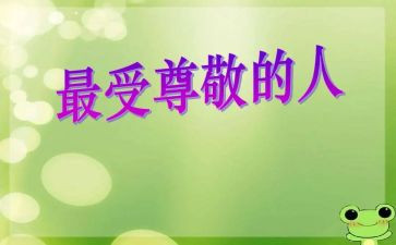 我最尊敬的人作文推荐7篇