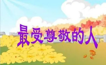 我尊敬的作文600字精选7篇