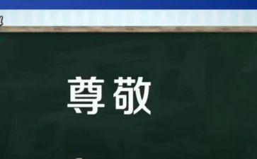 我最尊敬的人作文5篇