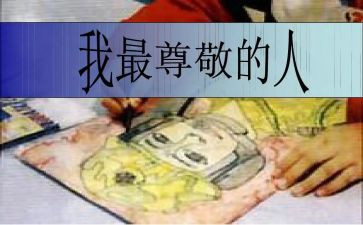 尊敬父母作文最新7篇