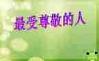 我最尊敬的人作文推荐7篇