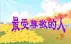 我尊敬的作文600字精选7篇