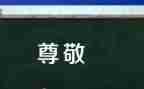 我最尊敬的人作文5篇