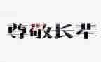 尊敬父母作文参考8篇