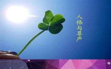尊严的教学设计7篇