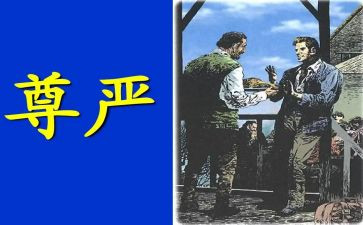 尊严的心得体会8篇