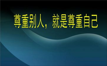爱需要尊重作文8篇