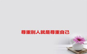 尊重老师演讲稿8篇