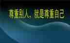 爱需要尊重作文8篇