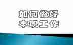 做好工作总结6篇
