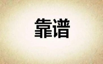靠谱的个人心得体会通用6篇