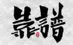 靠谱的个人心得体会参考8篇