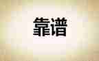 靠谱的个人心得体会通用6篇