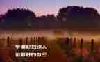 《》做最好教师》心得体会精选5篇